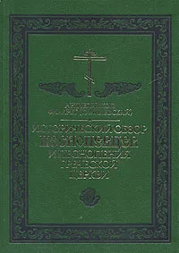 Обложка книги Исторический обзор песнопевцев и песнопения греческой церкви, Филарет Архиепископ Черниговский и Нежинский