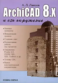 Обложка книги ArchiCAD 8.x и его окружение, А.Л. Ланцов