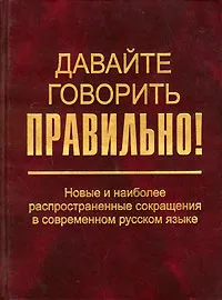 Обложка книги Давайте говорить правильно! Новые и наиболее распространенные сокращения в современном русском языке, Г. Н. Скляревская, И. О. Ткачева