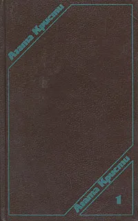 Обложка книги Агата Кристи. Сочинения в трех томах. Том 1, Агата Кристи