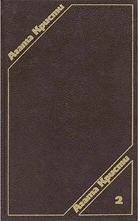 Обложка книги Агата Кристи. Сочинения в трех томах. Том 2, Агата Кристи