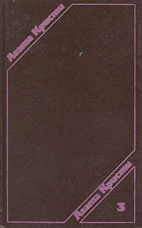 Обложка книги Агата Кристи. Сочинения в трех томах. Том 3, Агата Кристи