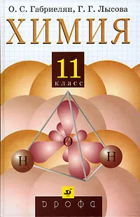 Обложка книги Химия. 11 класс, О. С. Габриелян, Г. Г. Лысова