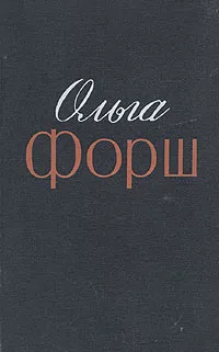 Обложка книги Ольга Форш. Избранные произведения в двух томах. Том 2, Форш Ольга Дмитриевна