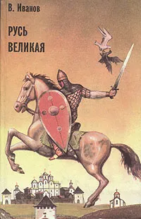 Обложка книги Русь Великая, Валентин Иванов