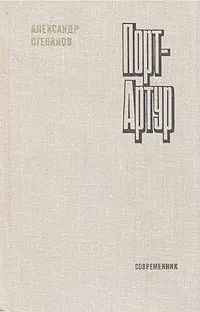 Обложка книги Порт-Артур. В двух томах. Том 1, А. Степанов