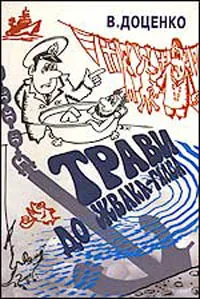 Обложка книги Трави до жвака-галса!  Моряки смеются, Доценко Виталий Дмитриевич