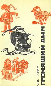 Обложка книги Гремящий дым, С. В. Узин