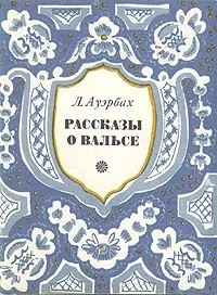 Обложка книги Л. Ауэрбах. Рассказы о вальсе, Ауэрбах Лев Давыдович