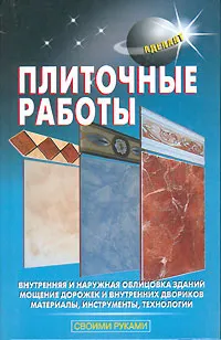 Обложка книги Плиточные работы, Лещинская Л. В., Храмцов Ф. Ф.