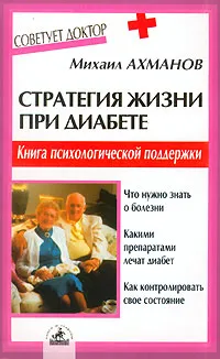 Обложка книги Стратегия жизни при диабете. Книга психологической поддержки, Михаил Ахманов