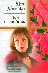 Обложка книги Тест на любовь, Вера Копейко