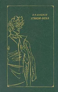 Обложка книги Угрюм-река. В двух томах. Том 1, В. Шишков