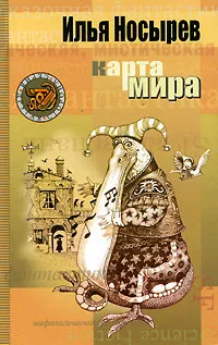 Обложка книги Карта мира, Илья Носырев