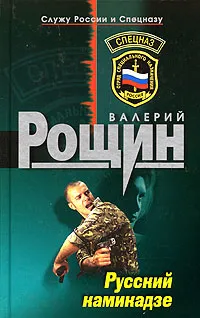 Обложка книги Русский камикадзе, Валерий Рощин