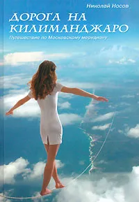 Обложка книги Дорога на Килиманджаро. Путешествие по Московскому меридиану, Николай Носов