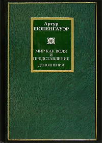 Обложка книги Мир как воля и представление. Дополнения, Артур Шопенгауэр