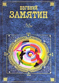 Обложка книги Мы, Евгений Замятин