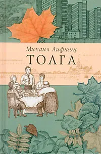 Обложка книги Толга, Михаил Лифшиц