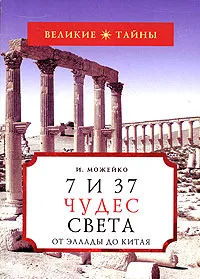 Обложка книги 7 из 37 чудес света. От Эллады до  Китая, Можейко Игорь Всеволодович