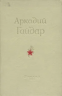 Обложка книги Аркадий Гайдар. Сочинения, Аркадий Гайдар