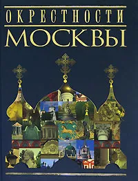 Обложка книги Окрестности Москвы, Л. А. Егорова