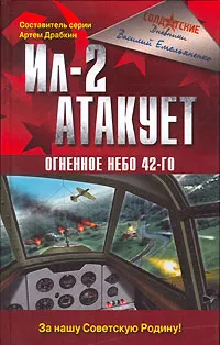 Обложка книги Ил-2 атакует. Огненное небо 42-го, Василий Емельяненко