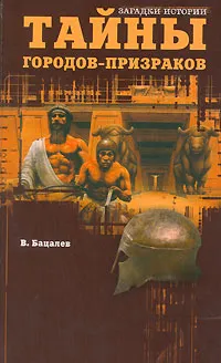 Обложка книги Тайны городов-призраков, В. Бацалев