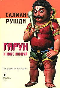 Обложка книги Гарун и Море Историй, Салман Рушди