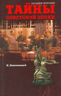Обложка книги Тайны советской эпохи, Н. Непомнящий