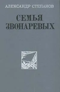 Обложка книги Семья Звонаревых, Степанов Александр Николаевич