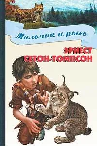 Обложка книги Мальчик и рысь, Эрнест Сетон-Томпсон