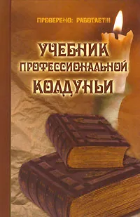 Обложка книги Учебник профессиональной колдуньи, П. Гросс