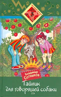 Обложка книги Тайник для говорящей собаки, Владимир Сотников