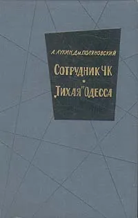 Обложка книги Сотрудник ЧК. 