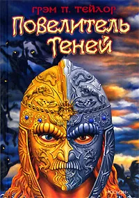 Обложка книги Повелитель теней, Грэм П. Тейлор