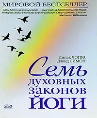 Обложка книги Семь духовных законов йоги, Дипак Чопра, Дэвид Симон