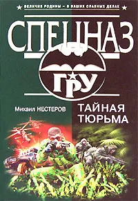 Обложка книги Тайная тюрьма, Нестеров Михаил Петрович