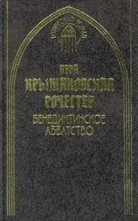 Обложка книги Бенедиктинское аббатство, Вера Крыжановская-Рочестер