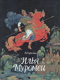 Обложка книги Илья Муромец. Богатырские былины, Василий Старостин