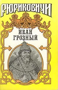 Обложка книги Иван Грозный, Н. П. Шмелев