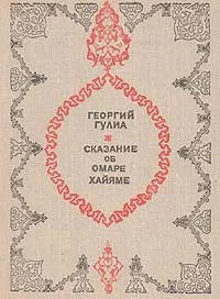 Обложка книги Сказание об Омаре Хайяме, Гулиа Георгий Дмитриевич