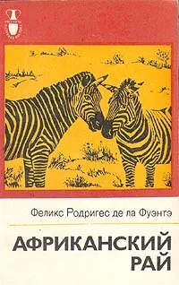 Обложка книги Африканский рай, Феликс Родригес де ла Фуэнтэ