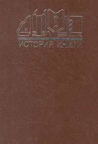 Обложка книги История книги, И.Е. Баренбаум