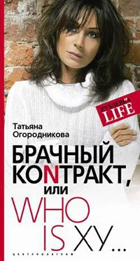 Обложка книги Брачный коnтракт, или Who Is Ху…, Татьяна Огородникова