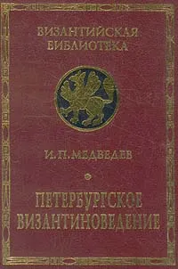 Обложка книги Петербургское византиноведение, И. П. Медведев