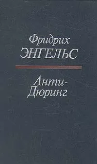 Обложка книги Анти-Дюринг, Фридрих Энгельс