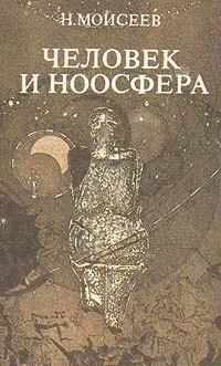 Обложка книги Человек и Ноосфера, Н. Моисеев