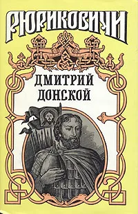 Обложка книги Дмитрий Донской, Лебедев Василий Алексеевич