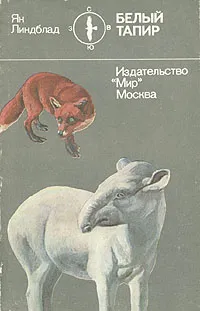 Обложка книги Белый тапир и другие ручные животные, Линдблад Ян, Жданов Лев Львович